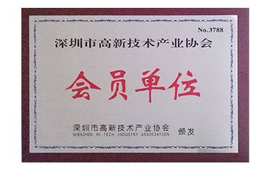 深圳市高新技術產(chǎn)業(yè)協(xié)會會員單位