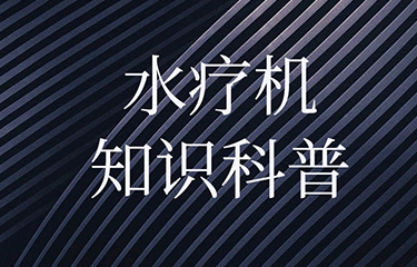 水療機對人體的影響有多大？有哪些功效？
