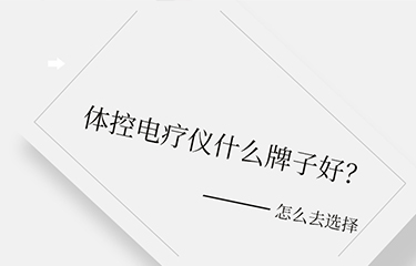 體控電療儀什么牌子好？選擇時要考慮哪些層面？