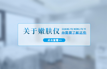 嫩膚儀有哪些功效？使用嫩膚儀多長時間就會有效果？