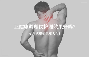亞健康調(diào)理儀護(hù)理效果好嗎？如何實(shí)現(xiàn)效果更大化？