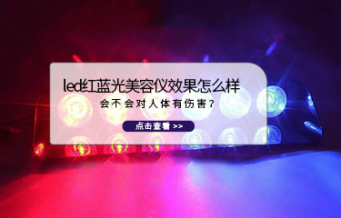 led紅藍光美容儀效果怎么樣？會不會對人體有傷害？