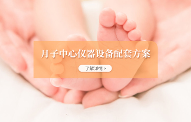 月子中心儀器設(shè)備配套方案有嗎？購(gòu)買(mǎi)配套產(chǎn)品會(huì)便宜嗎？