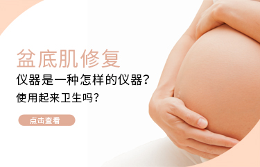 盆底肌修護儀器是一種怎樣的儀器？使用起來衛(wèi)生嗎？