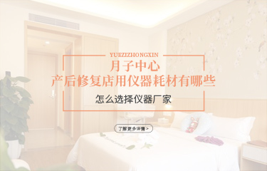 月子中心產(chǎn)后恢復(fù)店用儀器耗材有哪些？怎么選擇儀器廠家？