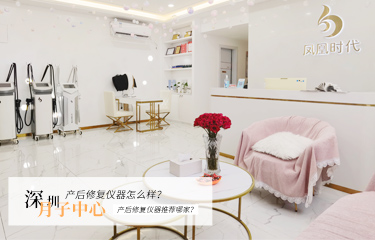 深圳月子中心產后修復儀器怎么樣？產后修復儀器推薦哪家？