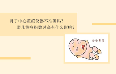 月子中心黃疸儀器不準(zhǔn)確嗎？嬰兒黃疸指數(shù)過(guò)高有什么影響？