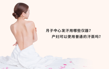 月子發(fā)汗的儀器好嗎？月子發(fā)汗的時間與次數(shù)是什么？