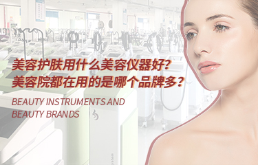 美容護膚用什么美容儀器好？美容院都在用的是哪個品牌多？