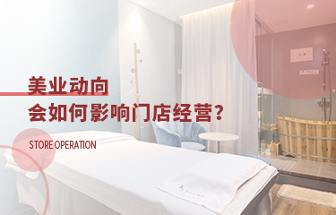 美業動向會影響到門店經營嗎？要多關注行業走向