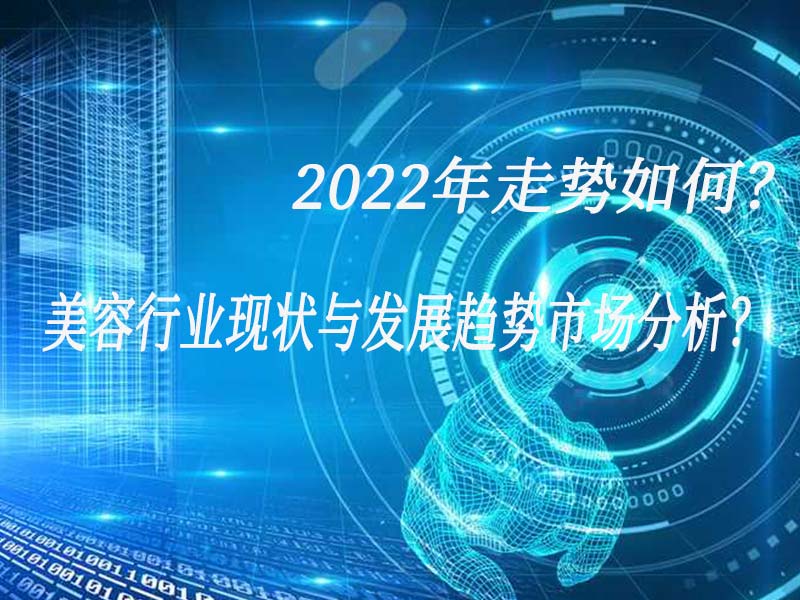 美容行業現狀與發展趨勢市場分析？2022年走勢如何？