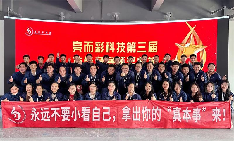 要技術(shù)，更創(chuàng)新！亮而彩第三屆技能競賽圓滿收官！！