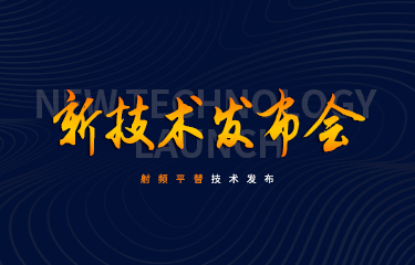 聚焦新技術(shù)發(fā)布會 | 發(fā)展新賽道？亮而彩率先推出射頻平替技術(shù)！